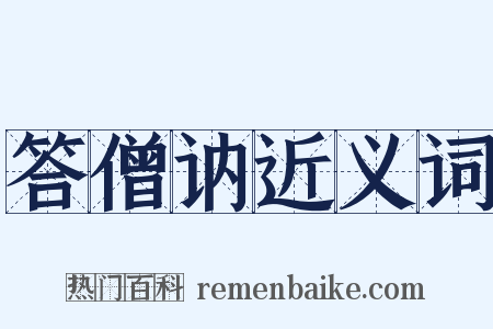 答僧讷近义词是什么意思的图片